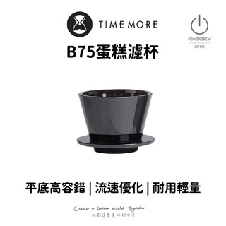 ★現貨★【TimeMore泰摩新品冰瞳B75手沖咖啡濾杯】比賽級神器│蛋糕型濾杯│金龍平底濾杯咖啡用具Tritan