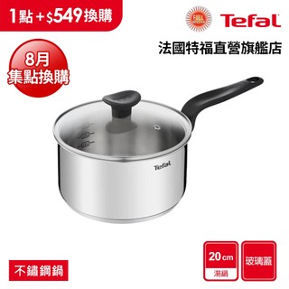 Tefal法國特福 首選不鏽鋼系列20CM單柄湯鍋(加蓋)【8月集點換購 活動品】