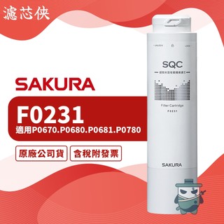 【濾芯俠】櫻花 活性碳纖維濾芯(F0231)適用P0583A、P0780、P0585等濾芯 通用濾芯