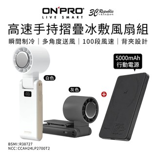ONPRO ICY 高速 手持 風扇 摺疊 冰敷 MXs 5000mAh 行動電源 行動涼風組
