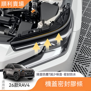 適用於 TOYOTA 26+ 年式 RAV4 6代 大燈上密封條 大燈密封條 引擎蓋 隔音膠條 隔音密封膠條 防水隔音條