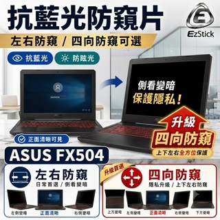 【Ezstick】ASUS FX504 FX504GD FX504GE NB 筆電 抗藍光 防眩光 防窺片