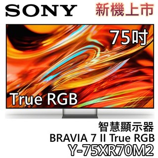 SONY 索尼 75吋 Y-75XR70M2【新品上市+聊聊再折】BRAVIA 7 II True RGB 智慧顯示器