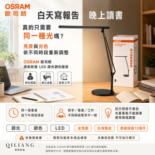 【OSRAM】歐司朗 LED 德勒斯登檯燈《調光調色》全電壓 "護"眼檯燈 辦公檯燈 學生閱讀燈 台製製造 含稅26/6