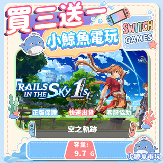 買三送一 空之軌跡 Switch(NS) Switch遊戲片 Nintendo Switch