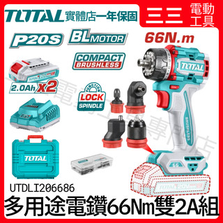 【店面現貨】TOTAL 鋰電 多用途 可拆 換頭 電鑽 20V 66Nm 雙2A 夾頭 起子頭 UTDLI206686