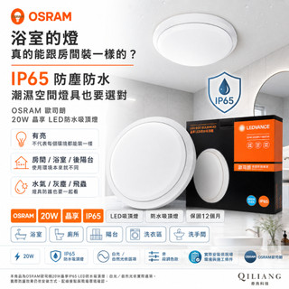 【奇亮科技】 歐司朗 OSRAM 20W 晶享LED防水吸頂燈 IP65 LED吸頂燈 陽台燈 浴室燈 廁所燈