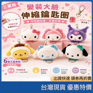 （在台現貨）日本 Sanrio 三麗鷗 變裝大臉伸縮收納小包 美樂蒂／布丁狗／庫洛米／Hello Kitty 鑰匙圈