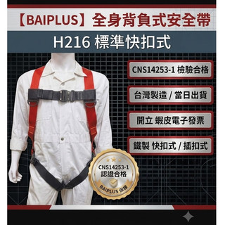 【BAI PLUS】現貨 標準快扣式 全身背負式安全帶 CNS14253-1 新規 安全吊帶 高空作業 含稅