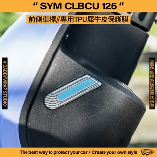 【老爸包膜】SYM 三陽 CLBCU 125 前側車標 TPU專用保護膜 犀牛皮 防刮 抗UV 燈膜 燻黑 改色 蜂鳥