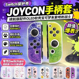 全店現貨🎮NS Switch 手把保護套 joycon左右保護殼 軟殼 OLED/續航版 精靈球 噴射戰士 朱紫 搖桿帽