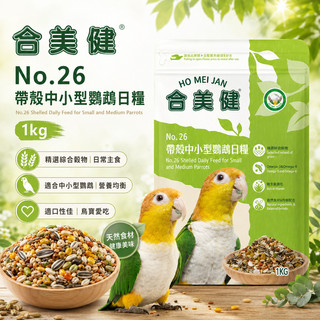 合美健 No.26 中小型鸚鵡飼料 1kg 帶殼穀物 中小型鳥飼料【20021】