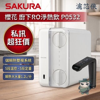 【濾芯俠】櫻花 廚下 RO 雙溫淨熱飲 P0532 淨熱合一 瞬熱 P0531 Aqua Pure 飲水機