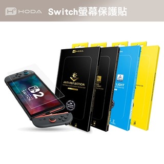 贈擦拭布 HODA Nintendo Switch 2 任天堂 螢幕保護貼 玻璃貼 亮面 抗藍光 抗反射