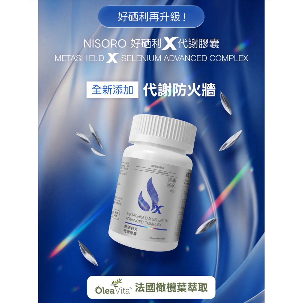 現貨💯下單前先㊙️Nisoro好硒利Ｘ代謝膠囊(60顆/瓶)甜甜價💕