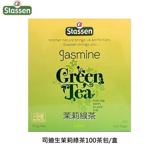 【即享萌茶】Stassen司迪生茉莉綠茶100茶包/盒促銷