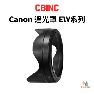 【限量出清特賣】【CBINC】Camera Lens Hood Canon 副廠 EW系列 遮光罩 花瓣鏡頭遮光罩