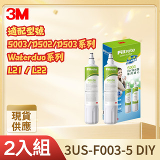 【現貨】3M F003-5 DIY淨水器替換濾心2入 活性碳濾芯 適配S003/DS03/DS02/L21/L2