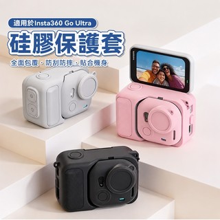 適用影石GO Ultra 矽膠套 防摔 相機保護 保護套 Insta360 go ultra拇指相機保護配件