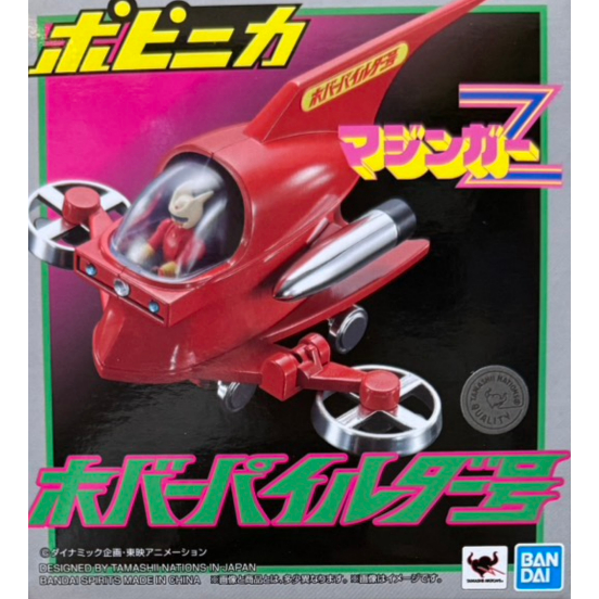 ＝逆襲的哈囉=萬代 BANDAI POPYNICA 無敵鐵金剛 HOVER PILEDER 迴旋指揮艇