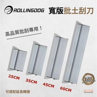 【無思木作】ROLLINGDOG 批土刮刀 補土刮刀 大面積牆面批土 接縫批土 天花板批土 油漆批刀 油漆工具