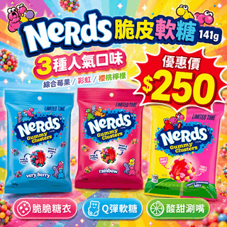 美國人氣 Nerds 彩虹脆皮軟糖141g 彩虹水果／綜合莓果｜外脆內Q｜進口糖果QQ軟糖