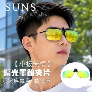 MIT偏光夾片 Polarized太陽眼鏡 桔水銀【小板無框】防爆鏡片 防眩光 近視族專用 BSMI檢驗合格 超輕鏡片