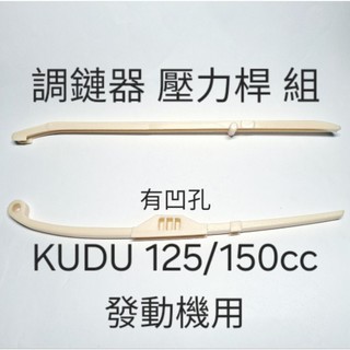 新品上架 調鏈器 內鏈 排骨 導件 壓力桿 奔騰 KDU KUDU GP G3 G4 V1 V2 如意 鍊條 停止器