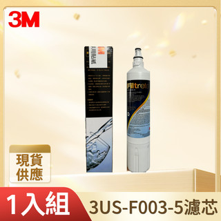 【3M原廠】S003 淨水器濾芯 1入 3US-F003-5 廚下除氯活性碳替換濾心 適用DS02/DS03 現貨
