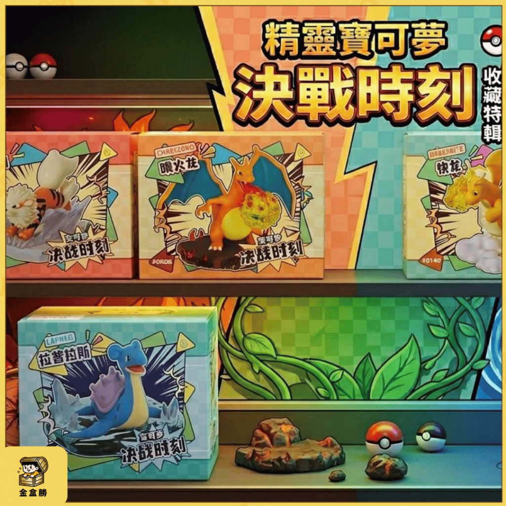 【現貨】pokémon決戰系列公仔 寶可夢 決戰系列 公仔 快龍 妙蛙花 噴火龍 水箭龜 拉普拉斯 風速狗