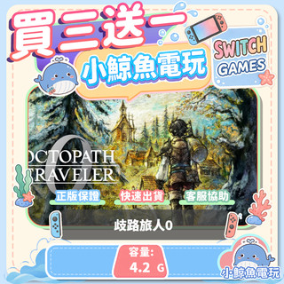 買三送一歧路旅人0 Switch(NS) Switch遊戲片 Nintendo Switch遊戲