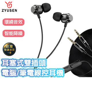 昱森 筆電 桌機電腦專用耳塞式耳機 P18 雙插頭耳機 有線耳機 3.5mm 耳機 耳麥 筆電耳機 電腦耳機 耳機有線