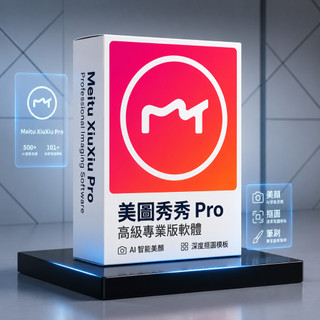 美圖秀秀 win電腦版 推薦電腦版 win電腦版 手機版 電腦版 平板 賬號租借