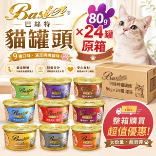 Baster 巴絲特 貓罐頭 80g【24罐組】副食罐 巴絲特貓罐 鮮肉罐 湯罐 貓罐頭『WANG』
