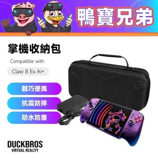 現貨 掌機收納包丨相容於 MSI Claw 8 EX AI+ 收納盒 便攜包 掌機 收納 防撞 防刮