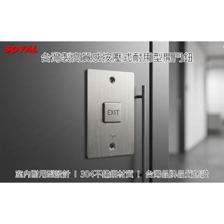 台灣SOYAL開門鈕 不鏽鋼開門鈕 門禁開門按鈕 免接觸門禁按鈕 台灣製造 茂旭開門鈕 不鏽鋼拉絲