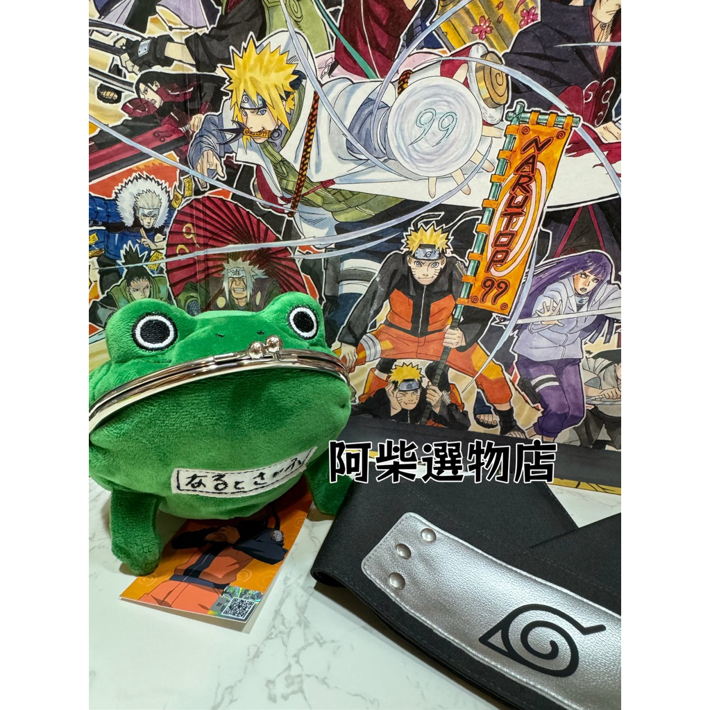 【阿柴選物店】現貨免運 正版授權 火影忍者Naruto 漩渦鳴人的青蛙錢包 動漫零錢包 可愛玩偶造型錢包鳴人 官方周邊