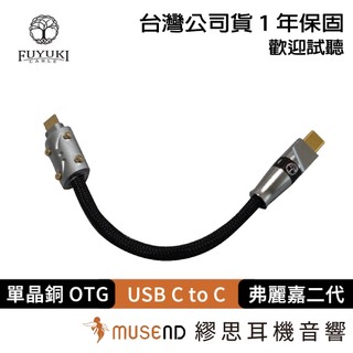 【Fuyuki Cable】Frigga II OTG 線 公司貨 一年保固 弗麗嘉二代 C to C 現貨【繆思耳機】