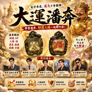 【 阿贊博通 】大運潘奔 開啟財運 成願 招財 傳奇獵人 阿贊博通 潘奔 佛牌鏢局 泰國聖物