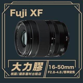 【桃園大力膠】FUJIFILM XF 16-50mm F2.8-4.8 標準變焦鏡頭出租｜攝影器材出租｜婚攝｜商攝｜影片