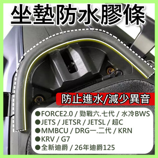 勁戰七代 MMBCU G7 JET SL 全新迪爵 DRG FORCE 2.0 機車防水膠條 坐墊防水膠條