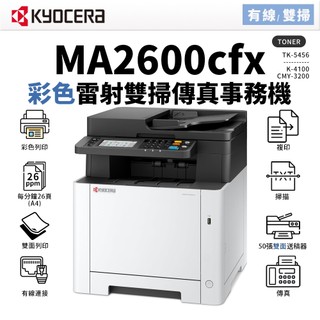 KYOCERA 京瓷 MA2600CFX 彩色雷射傳真事務機｜適TK-5456｜雙面列印 影印 雙面掃描 傳真
