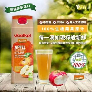 [voelkel]100%蘋果原汁1000ml
