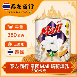 泰友商行 泰國Mali 瑪莉煉乳 380公克