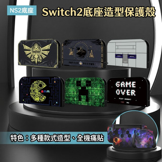 Switch 2 痛貼 底座殼 底座改色 底座改色殼 主機貼 保護貼 包膜 保護套 主機 手把 貼紙 透明 joycon