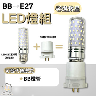 ☀明宅燈舖 PL-BB BB燈管 27W 轉 E27 轉接頭 轉接座 FDL-27W GX10Q 玉米燈