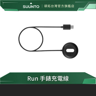【台灣官方代理】Suunto 手錶充電線 | Run