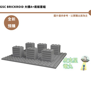 GSC BRICKROID 大樓A+底板套組 預購26/12月【皮剋星】持續收單