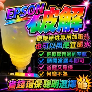 原廠連共印表機破解EPSON/HP/CANON/BROTHER/專用補充墨水/100cc/ 250cc/500CC墨水