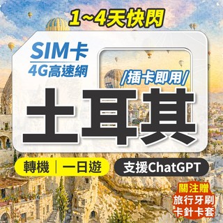土耳其網絡卡 快閃 轉機 實體sim卡 土耳其sim卡 土耳其網絡卡喫到飽 土耳其網路卡 土耳其上網絡卡 伊斯坦堡 棉花堡